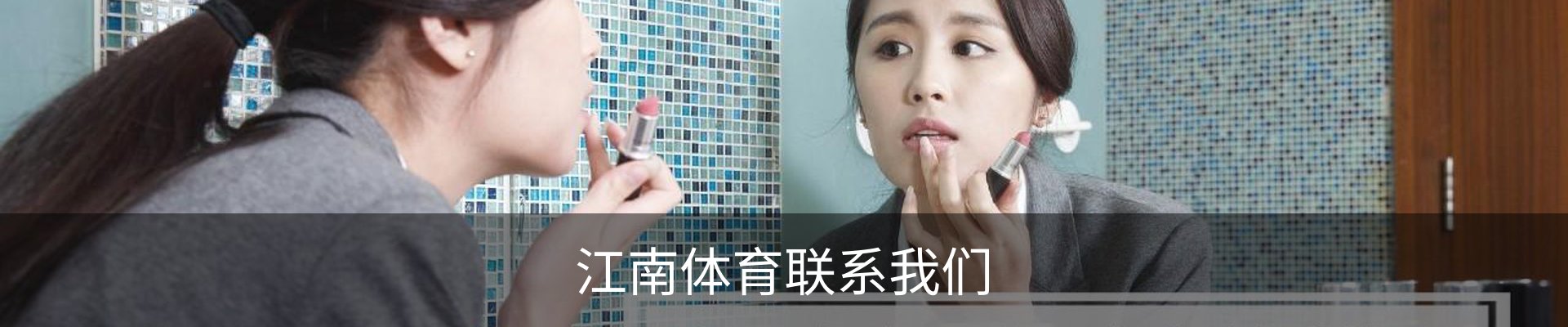 江南体育联系我们