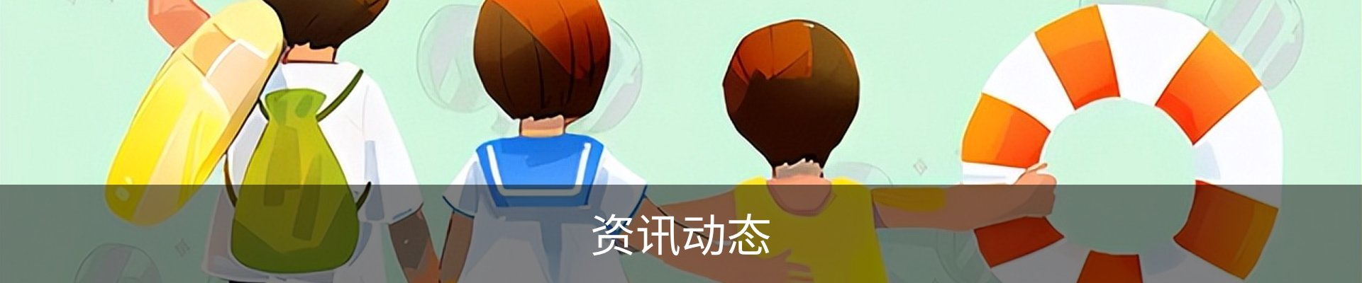 资讯动态