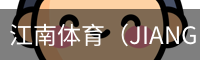 江南体育